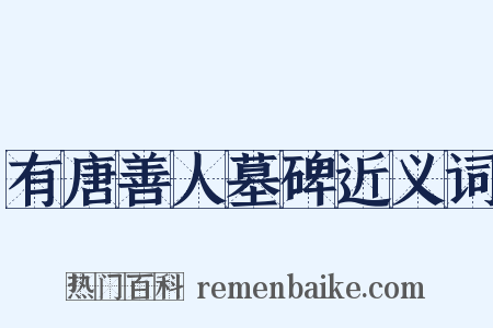 有唐善人墓碑近义词是什么意思的图片